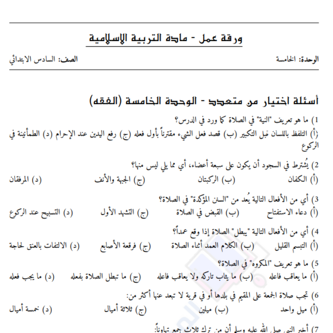ورقة عمل الوحدة الخامسة التربية الاسلامية سادس السودان pdf