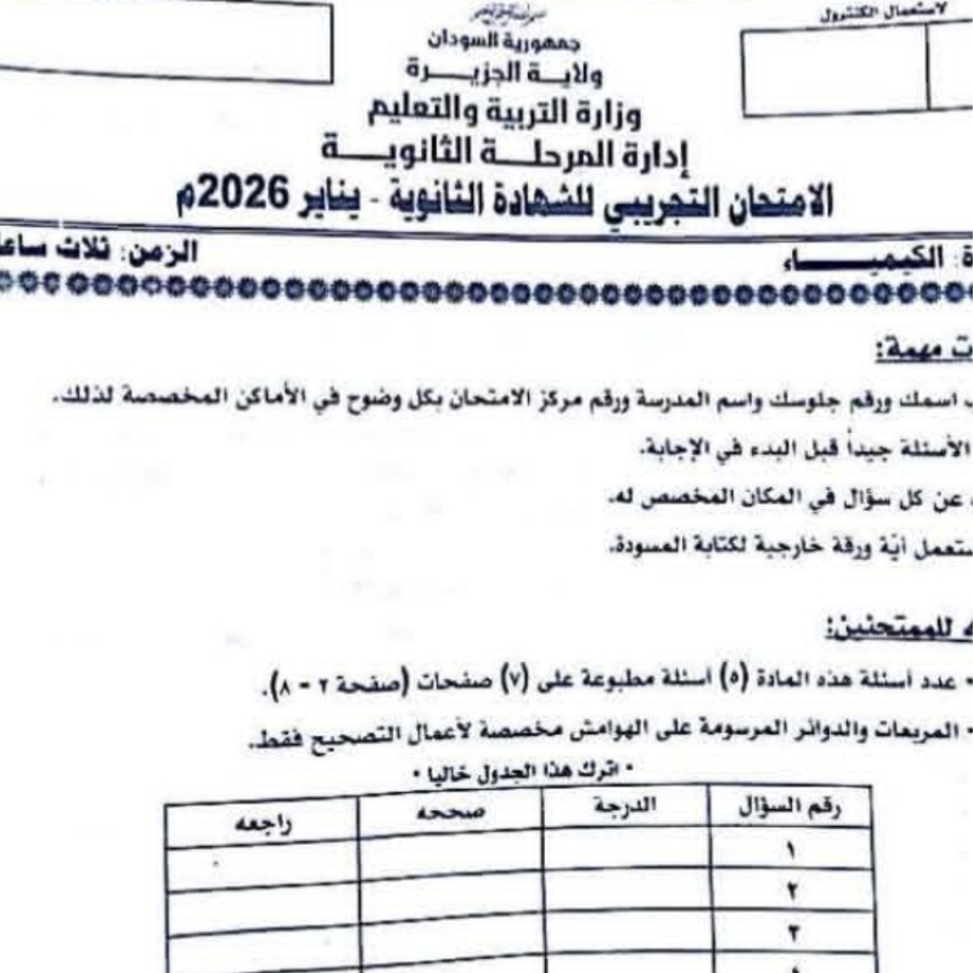 امتحان تجريبي كيمياء ثالث ثانوي السودان pdf 2026