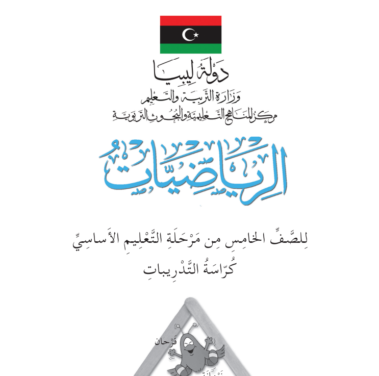 حل كتاب التدريبات رياضيات الجزء الثاني الصف الخامس ليبيا pdf
