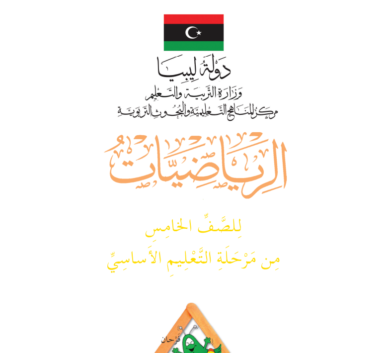 حل كتاب الرياضيات (التلميذ) ج2 الصف الخامس ليبيا pdf