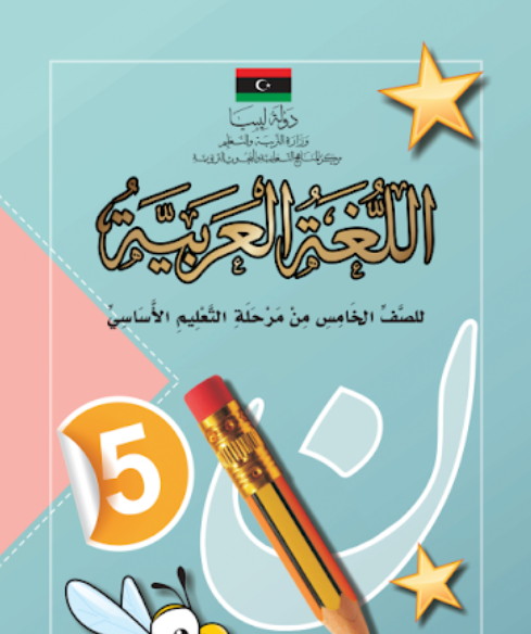 حل كتاب اللغة العربية الصف الخامس الجزء الثاني ليبيا pdf