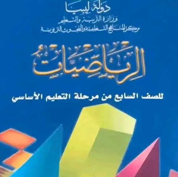 حل كتاب الرياضيات الصف السابع الجزء الثاني ليبيا pdf