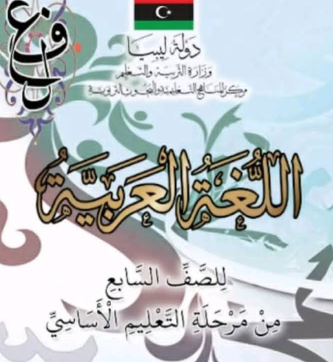 حل كتاب اللغة العربية الصف السابع الجزء الثاني ليبيا pdf