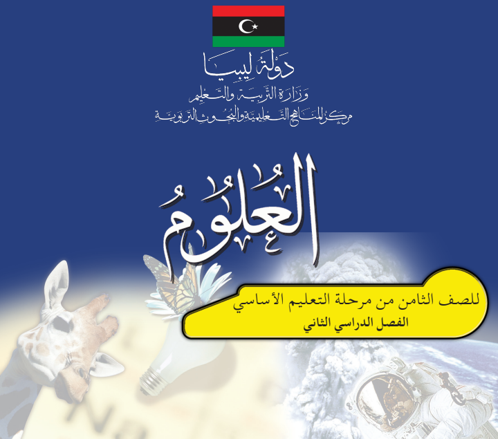 حل كتاب العلوم الصف الثامن الفصل الثاني مناهج ليبيا pdf