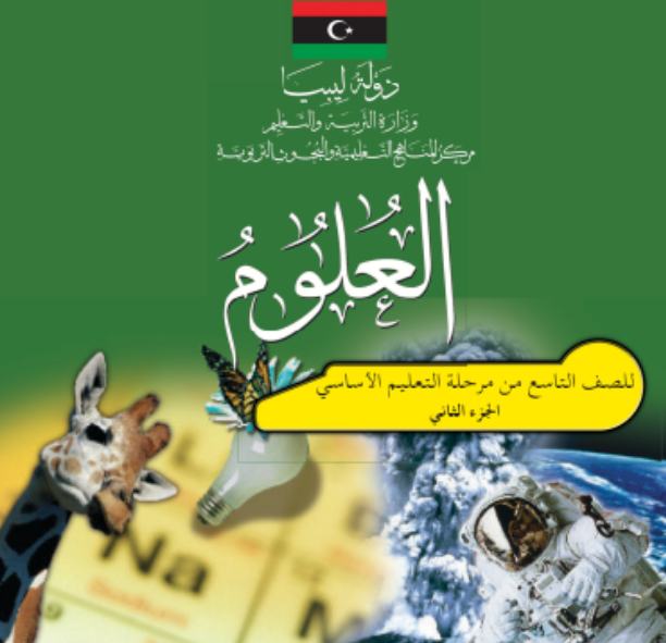 حل كتاب العلوم الصف التاسع الجزء الثاني ليبيا pdf