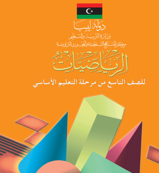 حل كتاب الرياضيات الصف التاسع الجزء الثاني ليبيا pdf