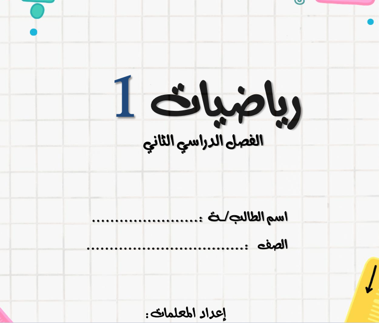 مراجعة رياضيات اول ثانوي مسارات الفصل الثاني pdf