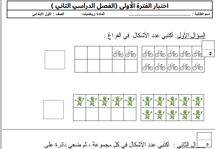 اختبار الفترة الاولى رياضيات اول ابتدائي الفصل الثاني 1447