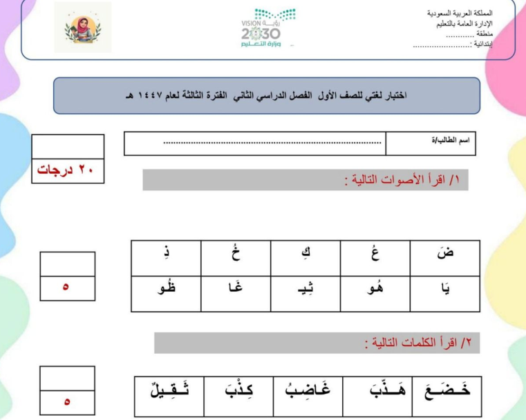 اختبار الفترة الاولى لغتي اول ابتدائي الفصل الثاني 1447