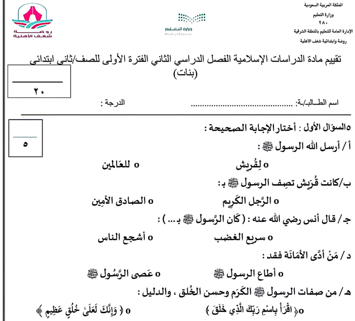 اختبار الفترة الاولى دراسات اسلامية ثاني ابتدائي الفصل الثاني 1447