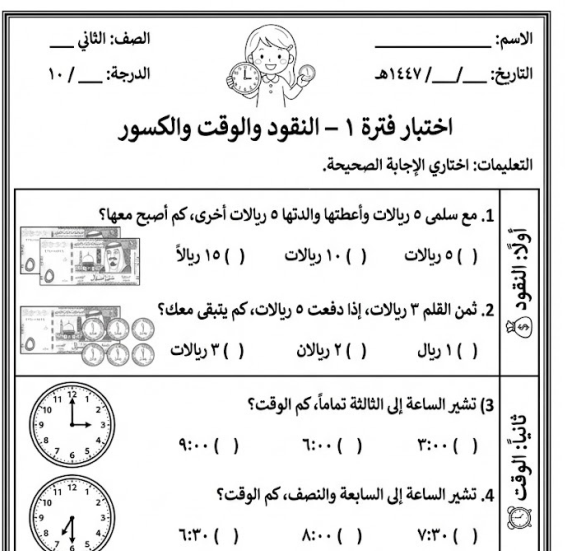 اختبار الفترة الاولى رياضيات ثاني ابتدائي الفصل الثاني 1447