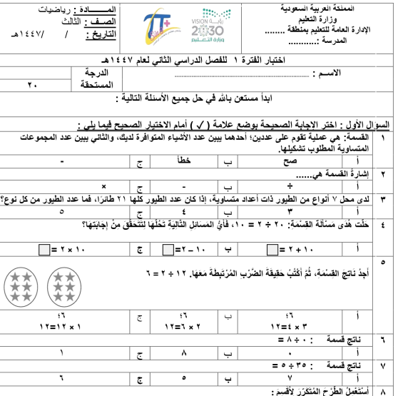اختبار الفترة الاولى رياضيات ثالث ابتدائي الفصل الثاني 1447