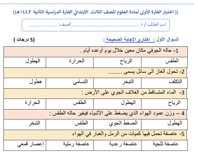 اختبار الفترة الاولى علوم ثالث ابتدائي الفصل الثاني 1447 محلول