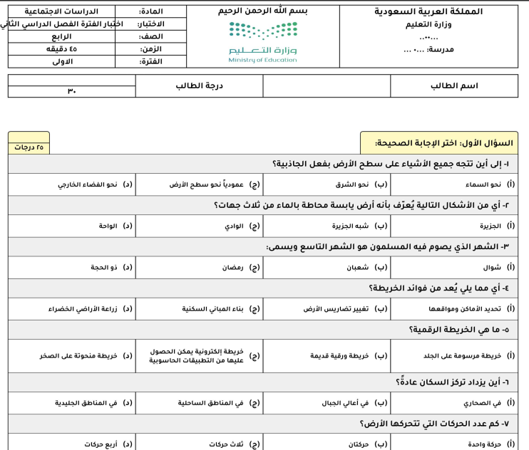 اختبار الفترة الاولى اجتماعيات رابع ابتدائي الفصل الثاني 1447
