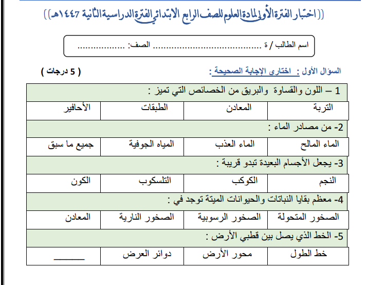اختبار الفترة الاولى علوم رابع ابتدائي الفصل الثاني 1447 محلول