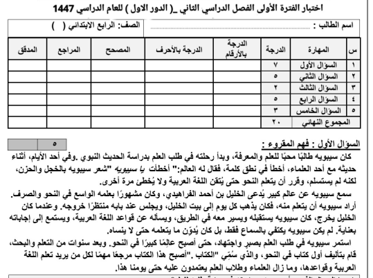 اختبار الفترة الاولى لغتي رابع ابتدائي الفصل الثاني 1447
