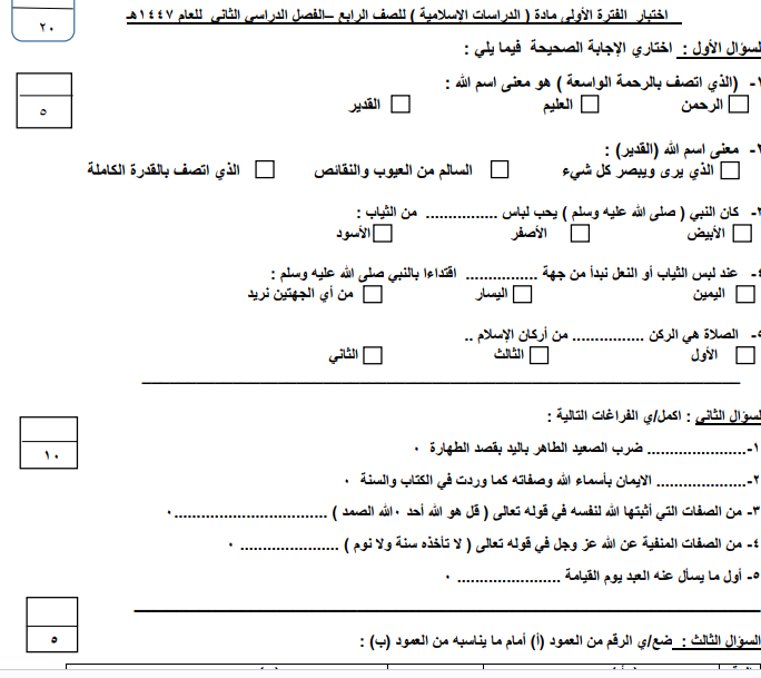 اختبار الفترة الاولى دراسات اسلامية رابع ابتدائي الفصل الثاني 1447