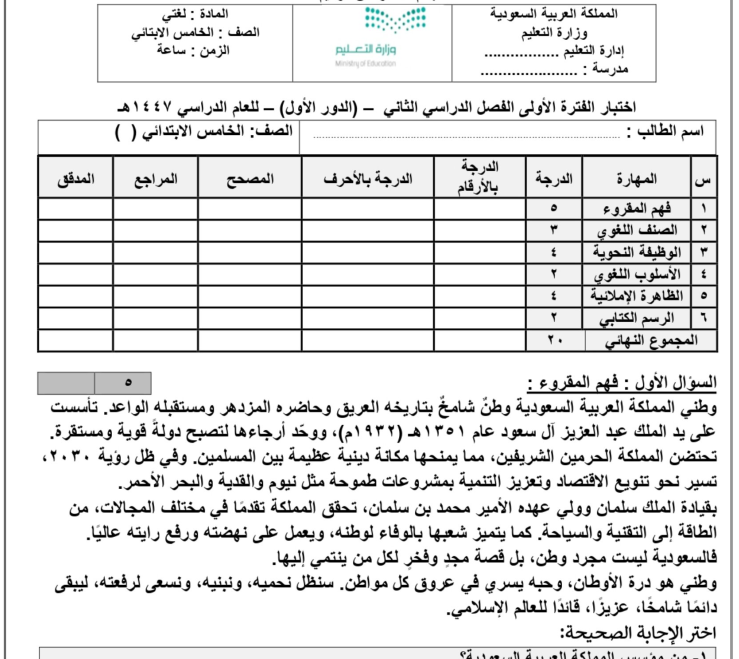 اختبار الفترة الاولى لغتي خامس ابتدائي الفصل الثاني 1447 محلول