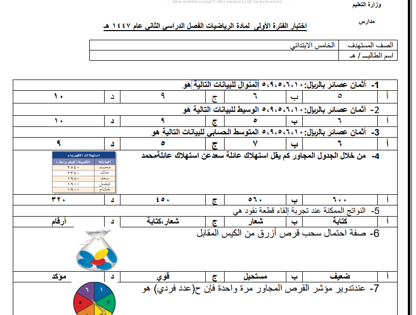 اختبار رياضيات الفترة الاولى خامس ابتدائي الفصل الثاني 1447