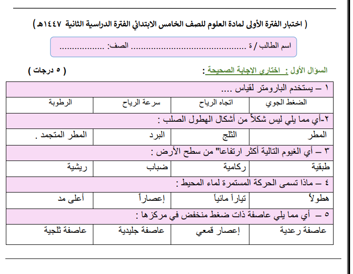 اختبار العلوم الفترة الاولى خامس ابتدائي الفصل الثاني 1447