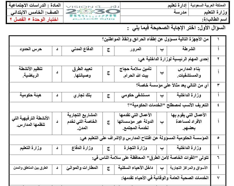 اختبار الفترة الاولى اجتماعيات خامس ابتدائي الفصل الثاني 1447