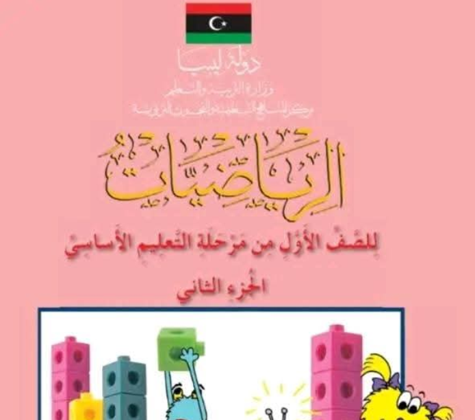 حل كتاب الرياضيات التلميذ الاول الابتدائي الجزء الثاني ليبيا