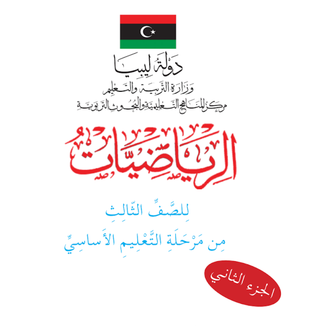 حل كتاب الرياضيات الصف الثالث الابتدائي الجزء الثاني ليبيا pdf