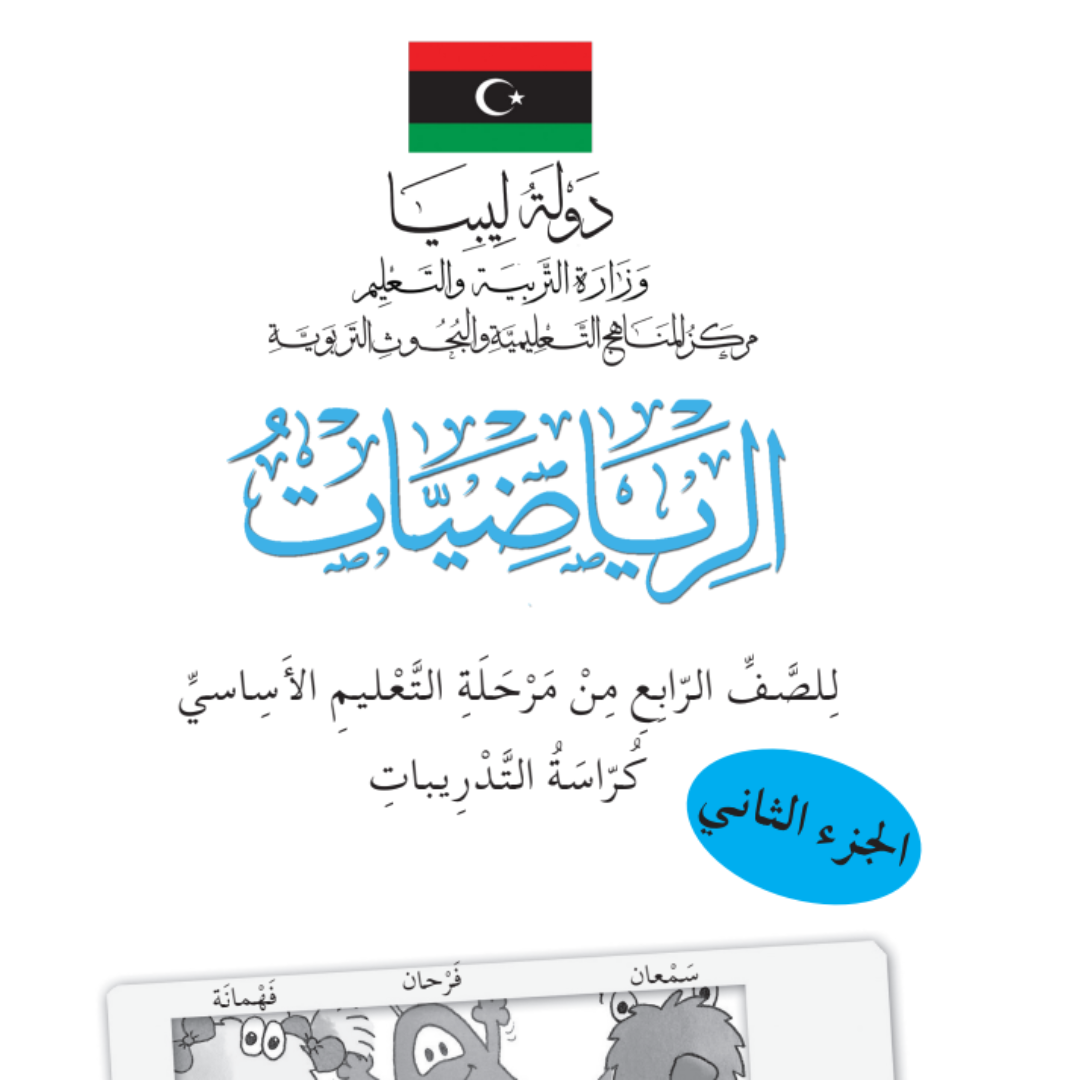 حل رياضيات كتاب التدريبات رابع ابتدائي الجزء الثاني ليبيا pdf