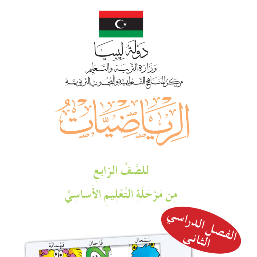 حل كتاب الرياضيات الصف الرابع الفصل الدراسي الثاني ليبيا