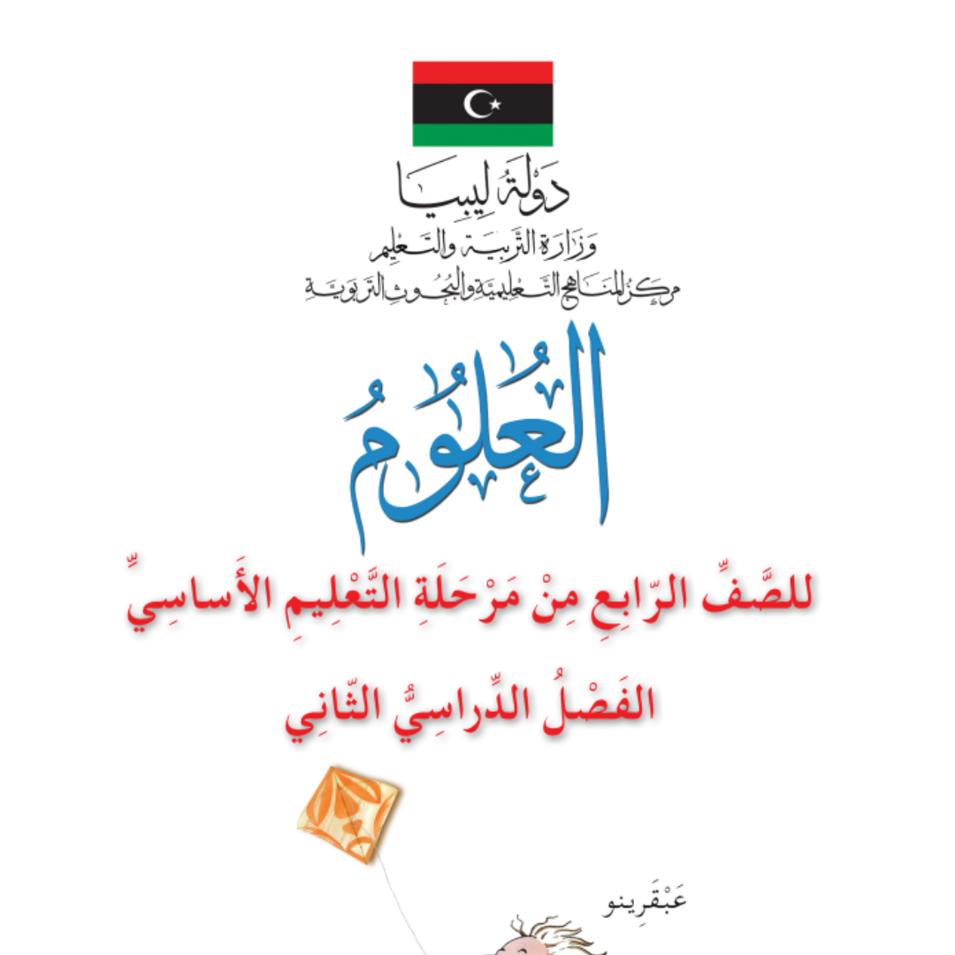حل كتاب العلوم الرابع الابتدائي الفصل الثاني مناهج ليبيا pdf