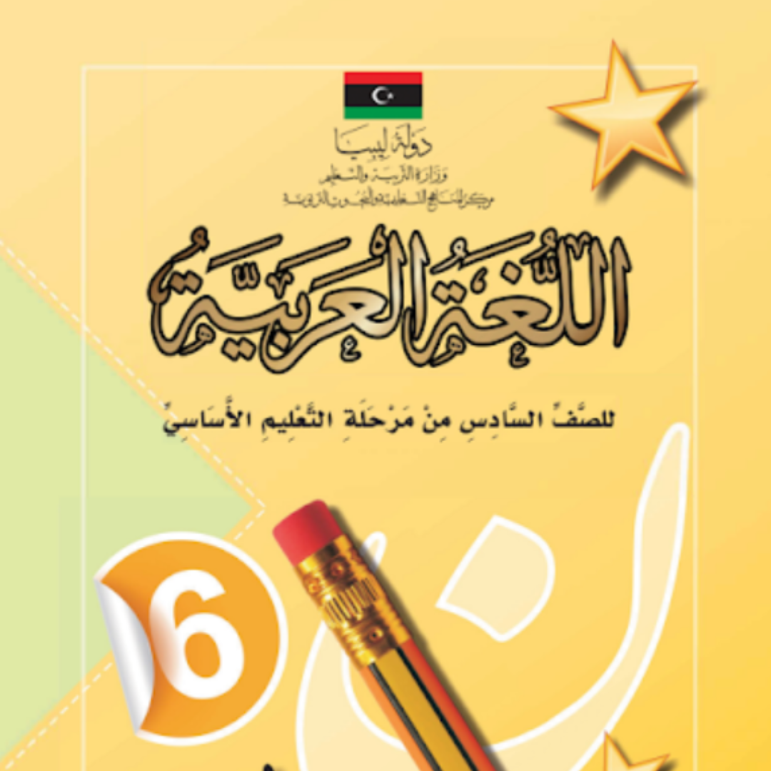 حل كتاب اللغة العربية الصف السادس الجزء الثاني ليبيا pdf