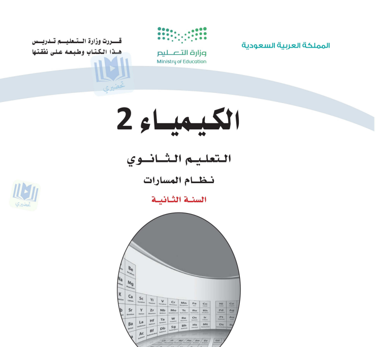 حل كتاب الكيمياء 2 ثاني ثانوي مسارات الفصل الثاني 1447