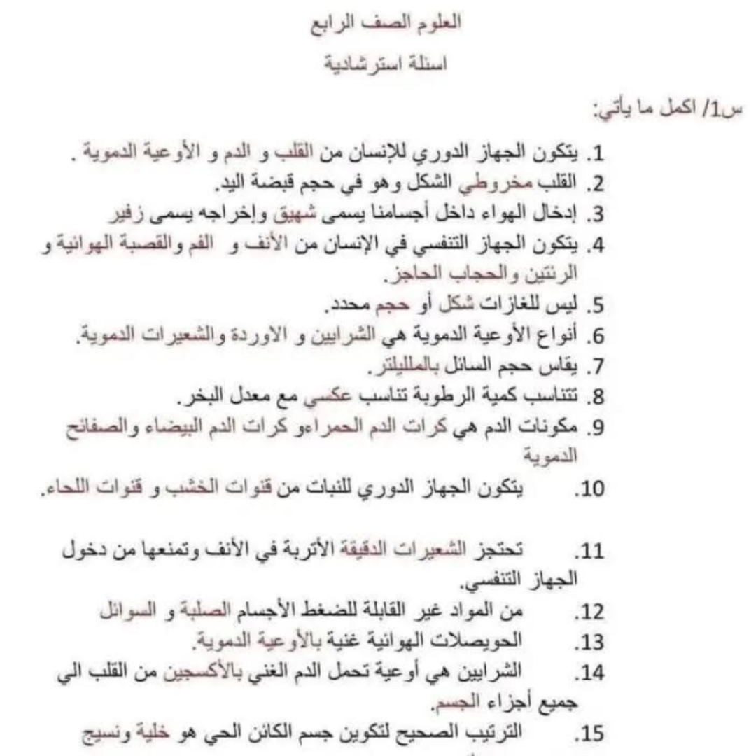 اسئلة استرشادية علوم الصف الرابع الفصل الثاني ليبيا