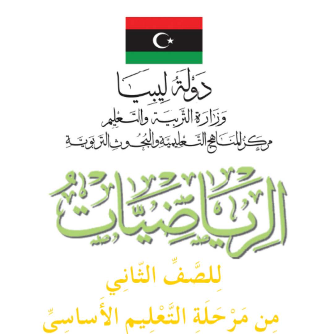 مادة الرياضيات