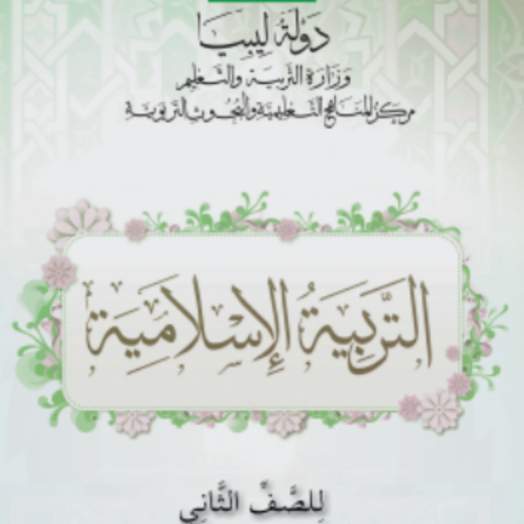 مادة التربية الاسلامية