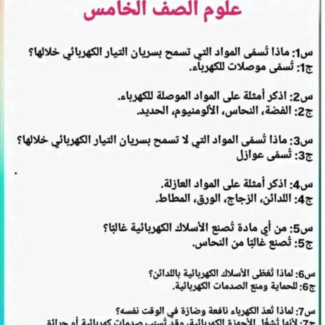 نموذج امتحان علوم الصف الخامس الفصل الثاني ليبيا