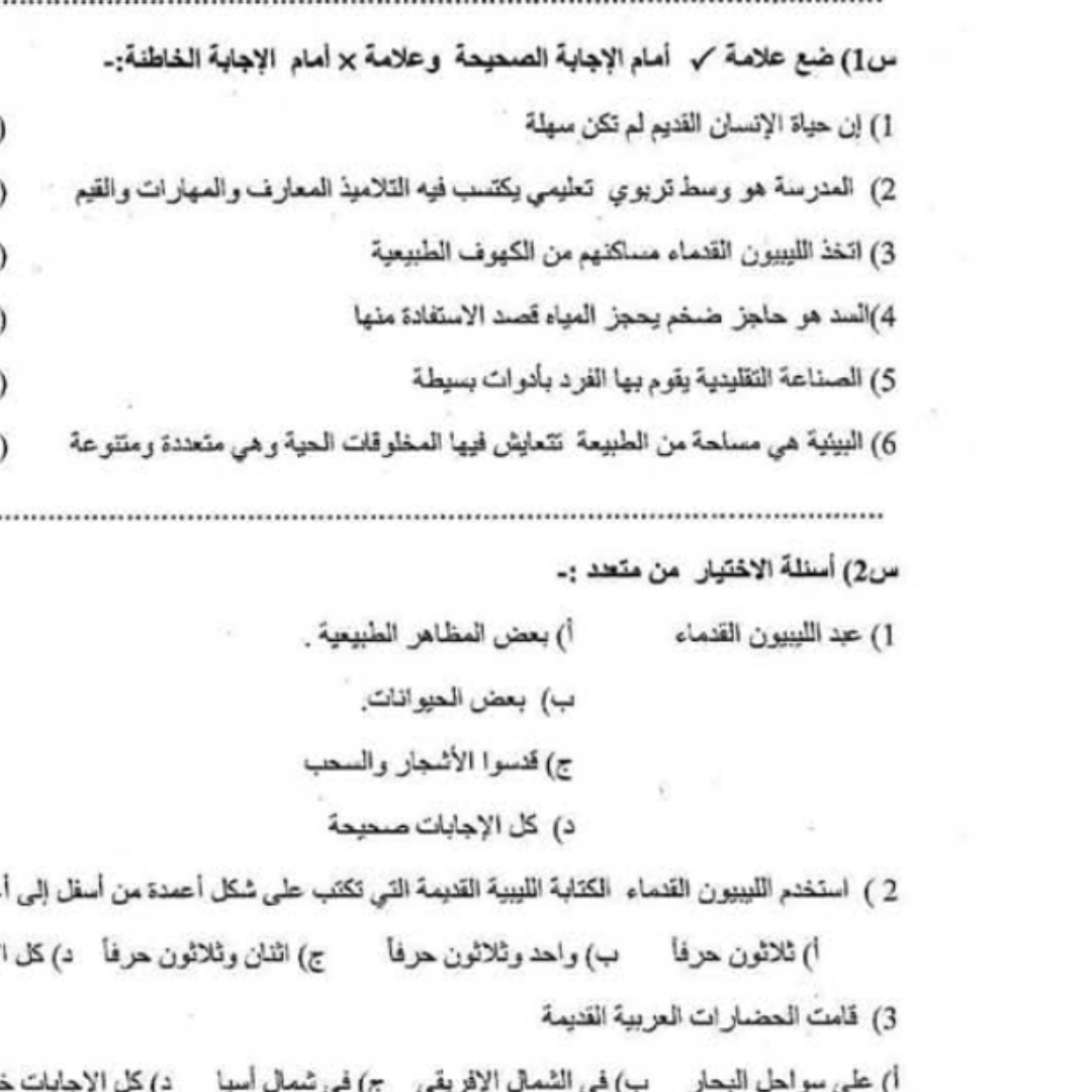 نموذج امتحان الاجتماعيات الصف الرابع الفصل الثاني ليبيا