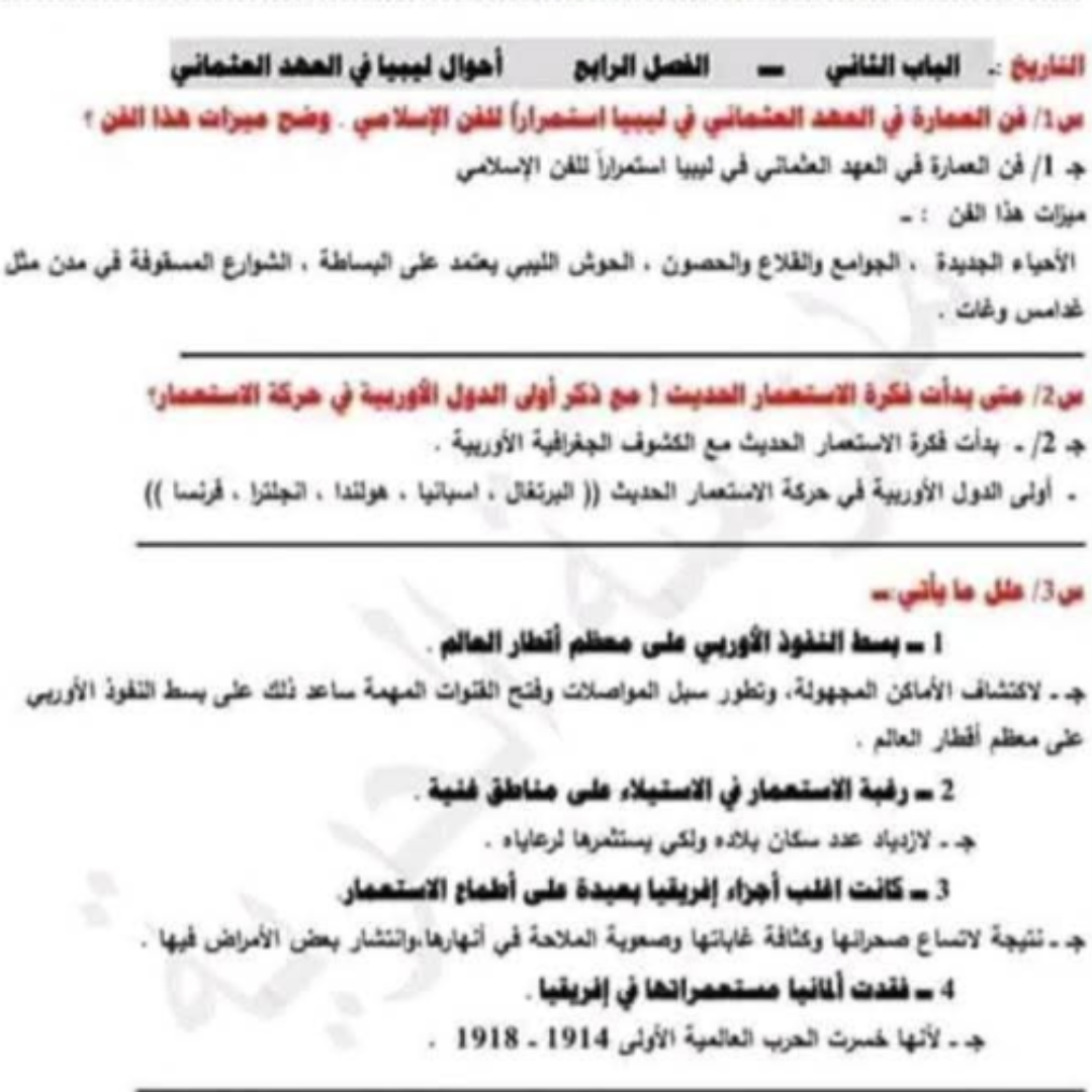 اسئلة استرشادية التاريخ سادس اساسي الفصل الثاني ليبيا