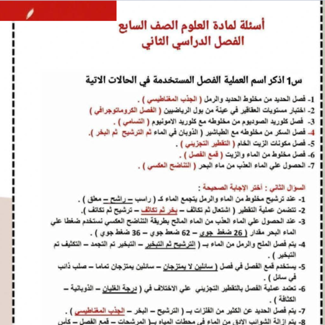 اسئلة امتحان العلوم الصف السابع الفصل الثاني ليبيا