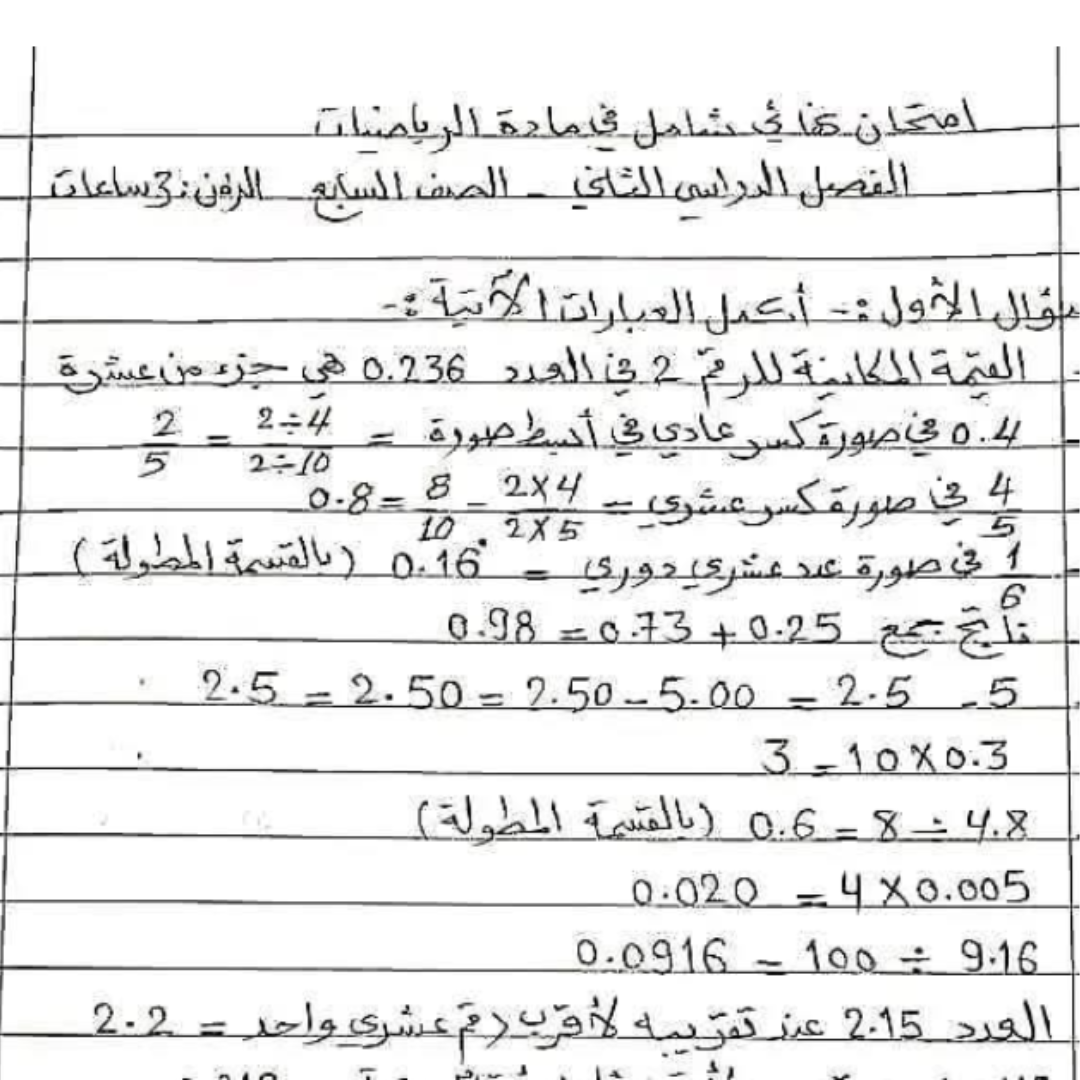 امتحان نهائي رياضيات الصف السابع الفصل الثاني ليبيا