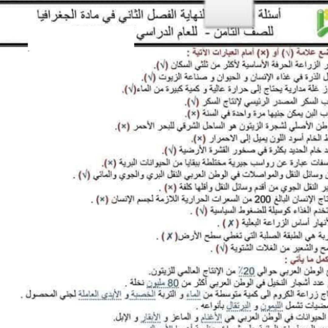 اسئلة استرشادية الجغرافيا الصف الثامن الفصل الثاني مناهج ليبيا