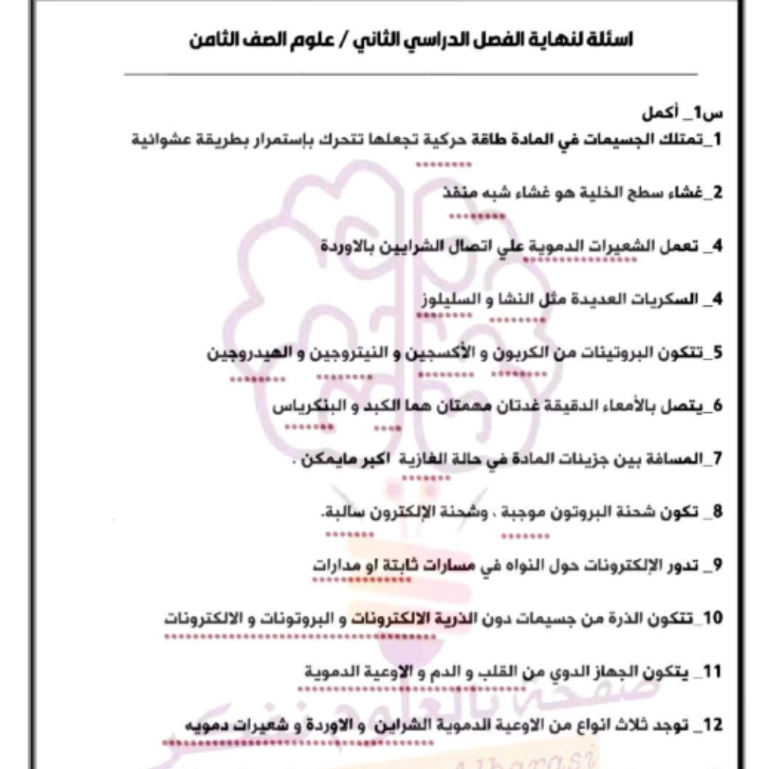 اسئلة امتحان العلوم الفصل الثاني الصف الثامن ليبيا pdf