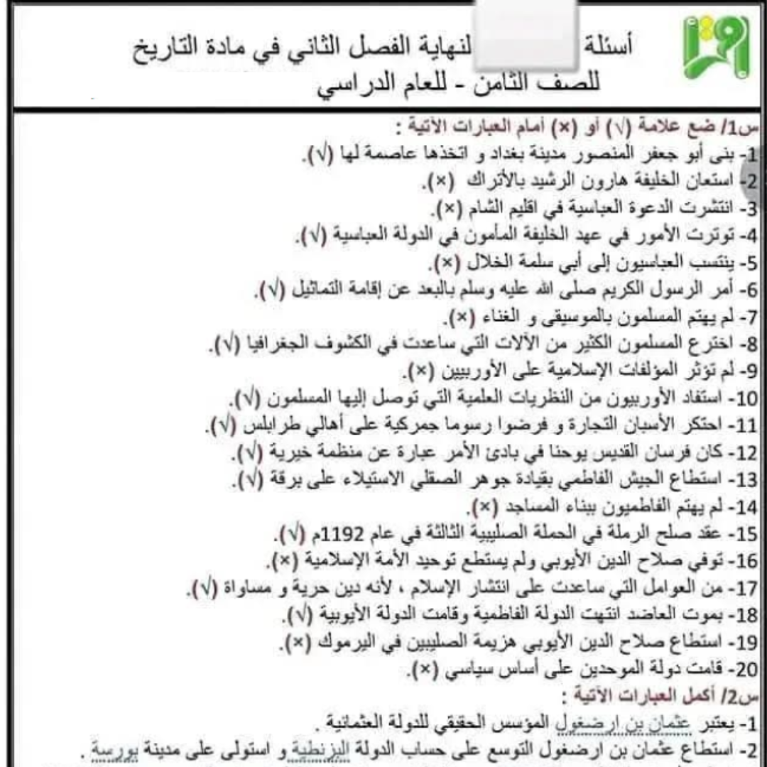 امتحان نهائي التاريخ الصف الثامن الفصل الثاني ليبيا