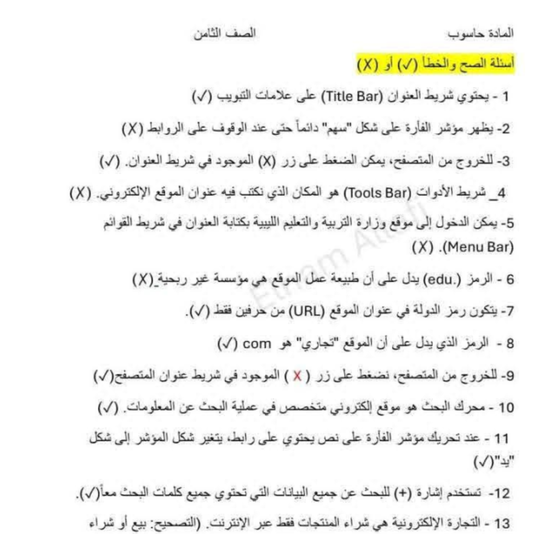 امتحان الحاسوب الصف الثامن الفصل الثاني ليبيا