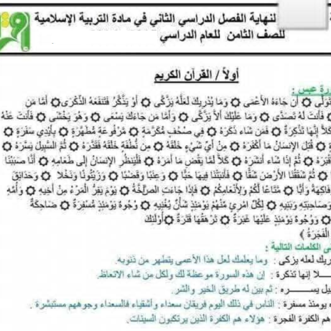 امتحان التربية الاسلامية الصف الثامن الفصل الثاني ليبيا