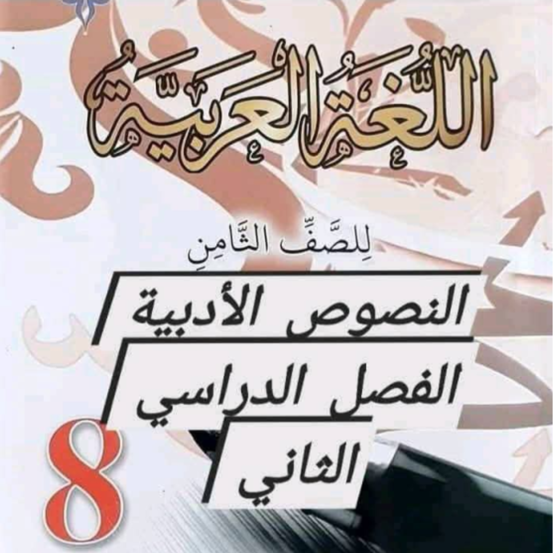 ملخص اللغة العربية الصف الثامن الفصل الدراسي الثاني ليبيا