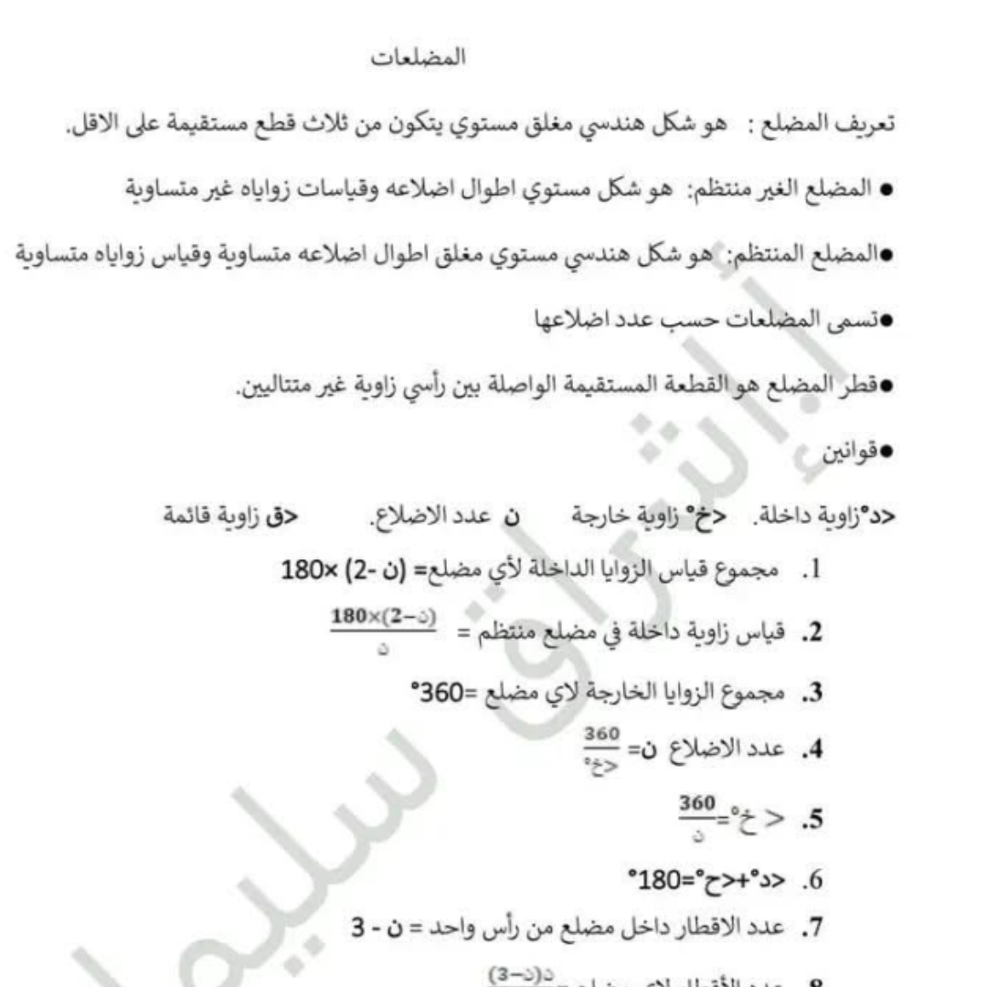 التعريفات والقوانين الرياضيات الشهادة الاعدادية الصف التاسع ليبيا