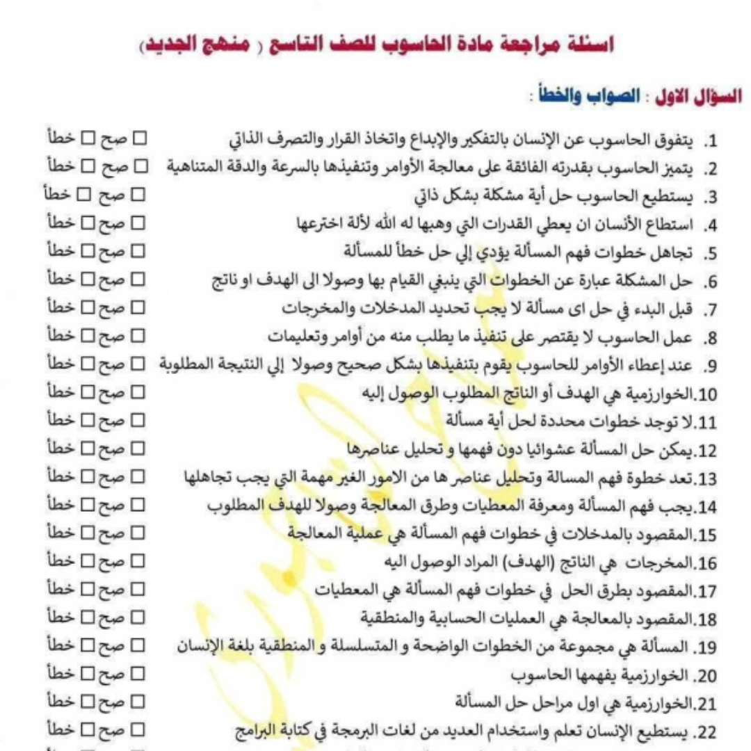 اسئلة استرشادية الحاسوب الصف التاسع الفصل الثاني ليبيا