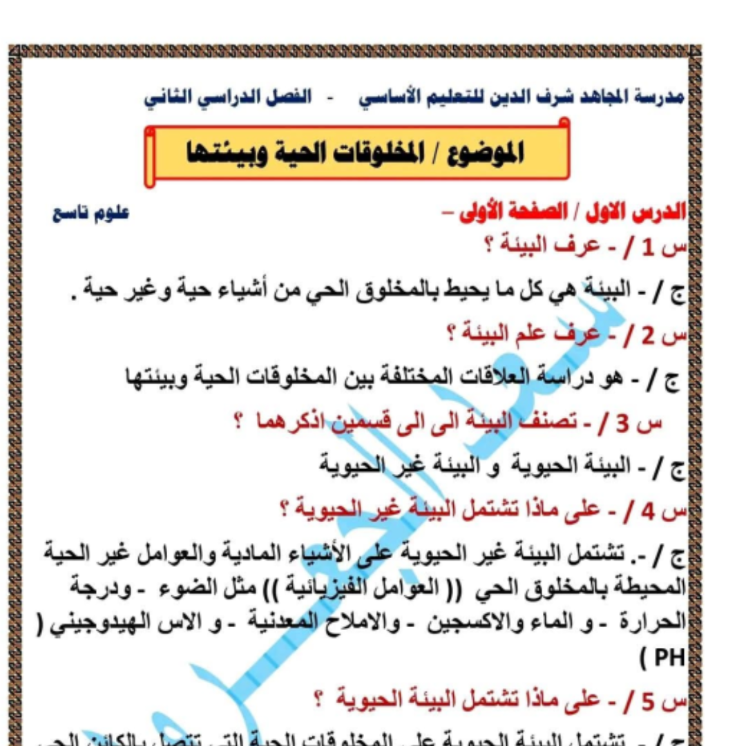 مراجعة شاملة علوم الصف التاسع الفصل الثاني ليبيا