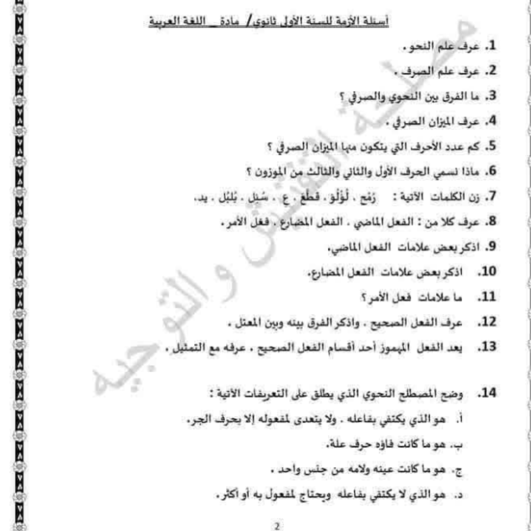 اسئلة استرشادية اللغة العربية اول ثانوي الفصل الثاني ليبيا
